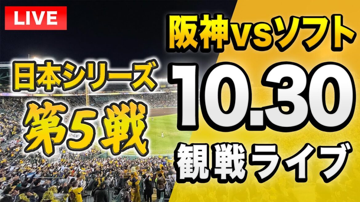 【投球データで楽しむライブ🔴】10/30 阪神タイガース 対福岡ソフトバンクホークスの日本シリーズ 第5戦を一緒に観戦するライブ。【プロ野球】 【投球データで楽しむライブ🔴】10/30 阪神タイガース 対福岡ソフトバンクホークスの日本シリーズ 第5戦を一緒に観戦するライブ。【プロ野球】