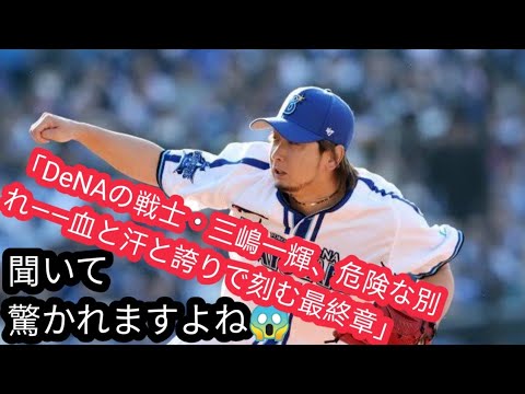 DeNA構想外の三嶋一輝が2軍で“最終登板”「1番はNPBの球団」現役続行を模索 DeNA構想外の三嶋一輝が2軍で“最終登板”「1番はNPBの球団」現役続行を模索