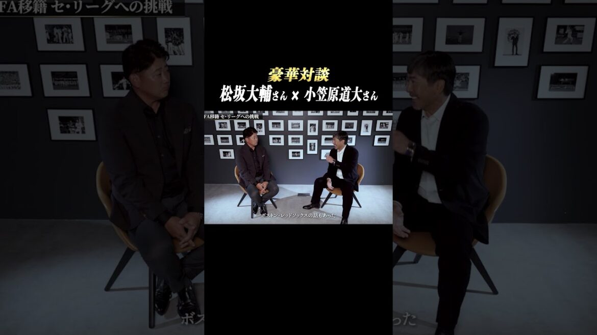 【松坂大輔 × 小笠原道大】小笠原道大さん『移籍』について #shorts