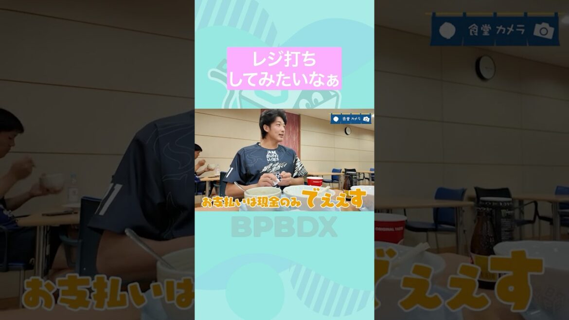 食堂カメラ#14 #山崎颯一郎 #西野真弘 #オリックス #BPBDX #shorts