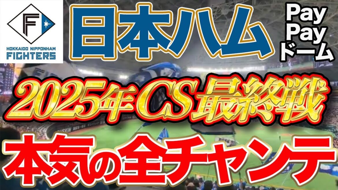 【日本ハム チャンテ】史上初？2025年本気の最終回。CSファイナル最終戦最終回で流れたチャンテメドレー。