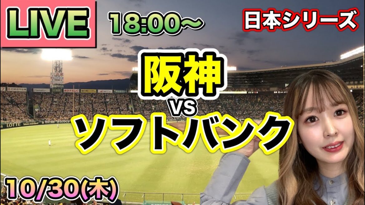 【日本シリーズ】阪神タイガース vs ソフトバンクホークス⚾LIVE