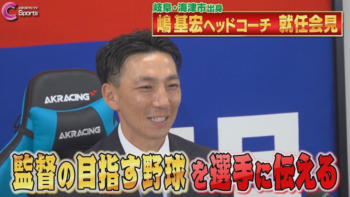 【ノーカット】嶋基宏新ヘッドコーチ就任会見|中日ドラゴンズ 【ノーカット】嶋基宏新ヘッドコーチ就任会見|中日ドラゴンズ