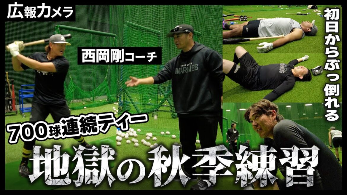 Chiba-Lotte-Marines: サブロー監督 予告の地獄の秋季キャンプがスタート!初日の様子をカメラが近距離で撮影【広報カメラ】 サブロー監督 予告の地獄の秋季キャンプがスタート!初日の様子をカメラが近距離で撮影【広報カメラ】