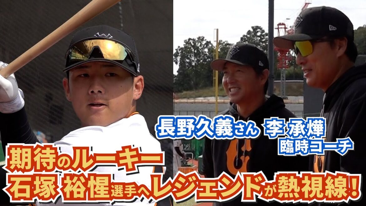石塚裕惺選手に長野久義さん＆李承燁臨時コーチが熱視線！