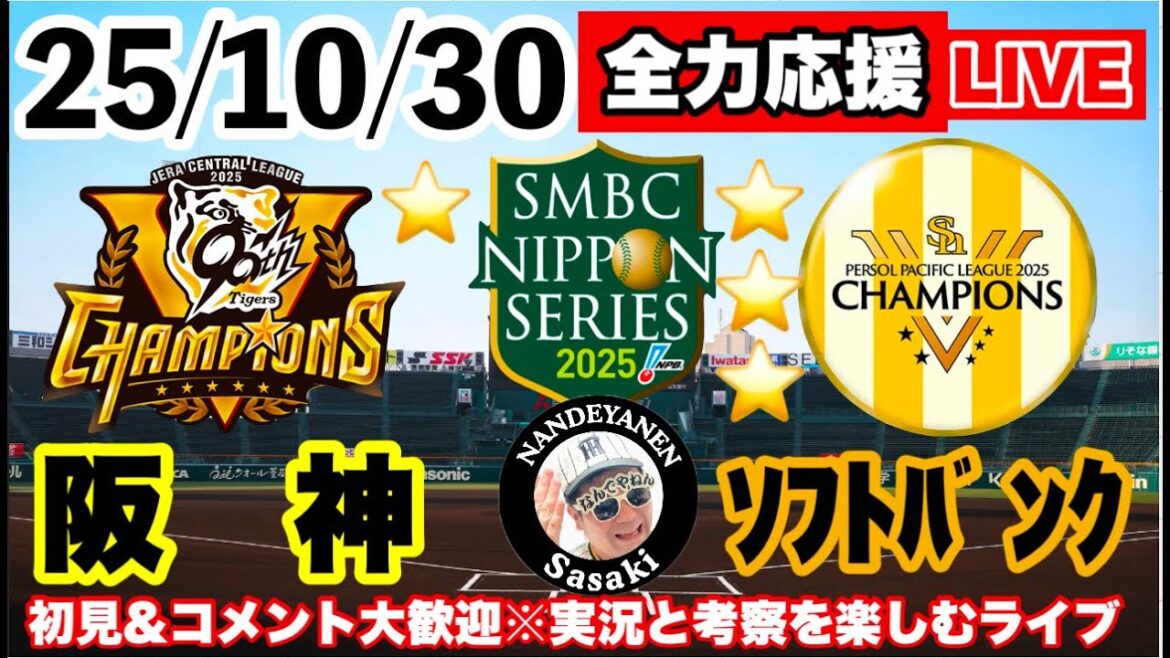 阪神vsソフトバンク　第5戦（1勝3敗）　2025年10月30日【日本シリーズ実況考察ライブ】  　#福岡ソフトバンクホークス 　#阪神タイガース  #プロ野球