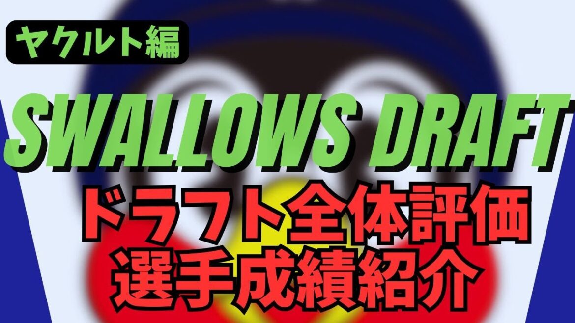 東京ヤクルトスワローズのドラフト全体評価&個々の選手紹介 東京ヤクルトスワローズのドラフト全体評価&個々の選手紹介