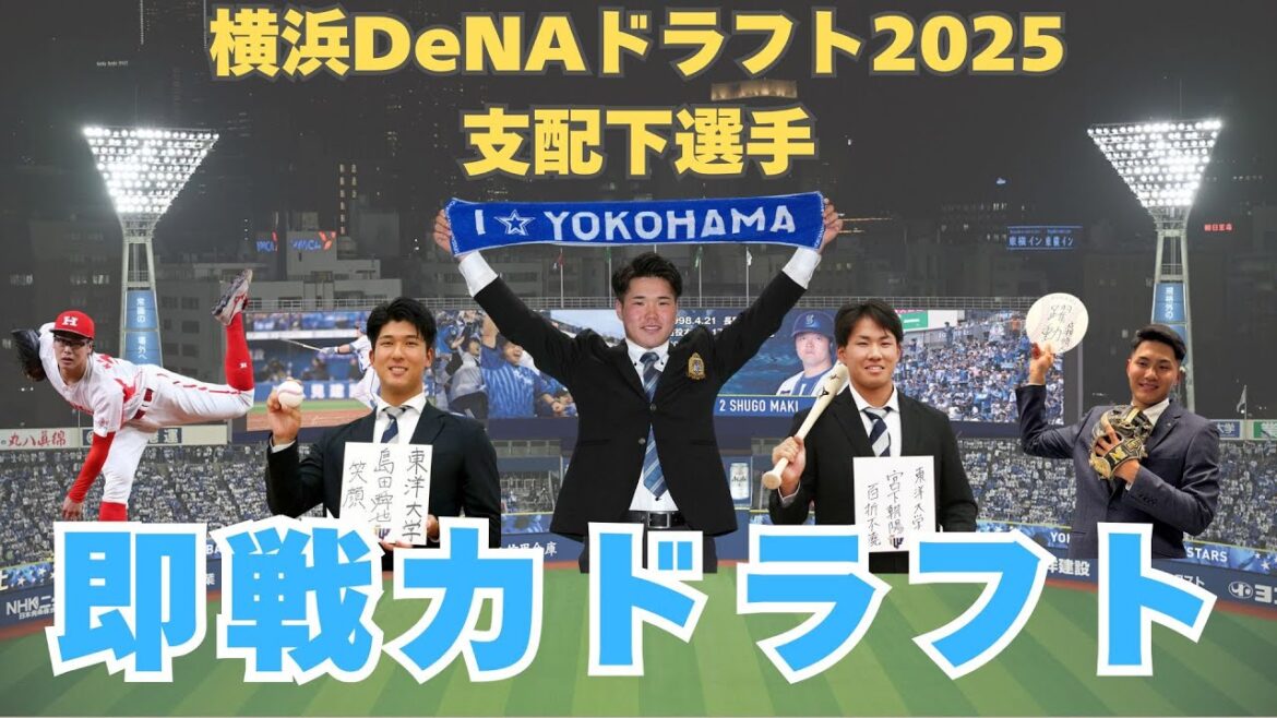 横浜DeNAベイスターズ2025年ドラフト完全解説──即戦力路線で内野とピッチャーを重点補強 横浜DeNAベイスターズ2025年ドラフト完全解説──即戦力路線で内野とピッチャーを重点補強