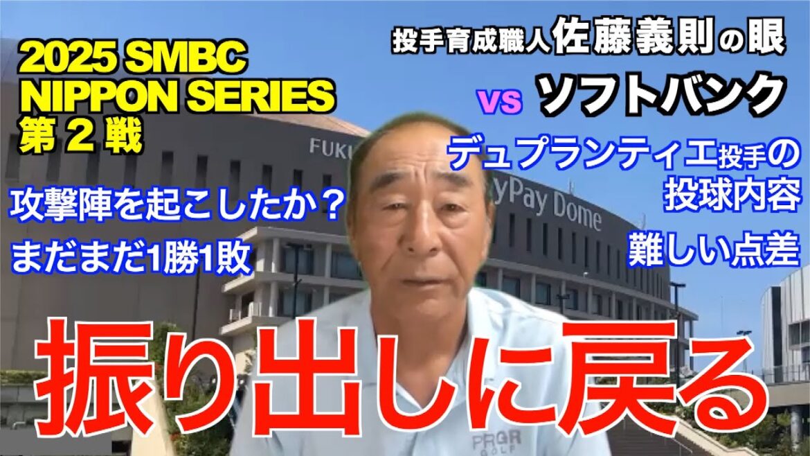 振り出しに戻る 2025年10月27日 【阪神 vs ソフトバンク】 佐藤義則の眼