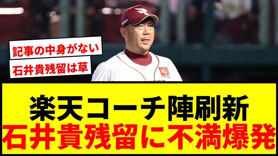 【速報】楽天、来季コーチングスタッフ刷新!小野寺氏ら新規加入も石井貴コーチ残留にファン騒然 【速報】楽天、来季コーチングスタッフ刷新!小野寺氏ら新規加入も石井貴コーチ残留にファン騒然