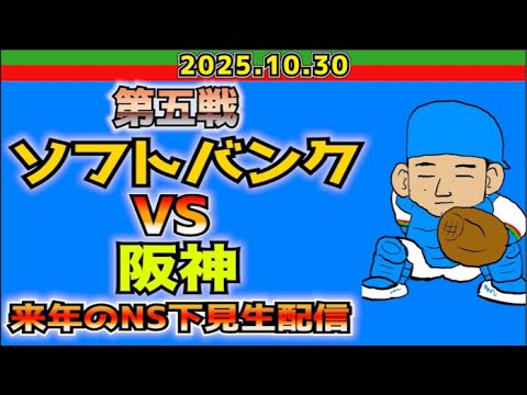 【日本シリーズ】ソフトバンクvs阪神【2025.10.30】主遅れます!🙇♂️ 【日本シリーズ】ソフトバンクvs阪神【2025.10.30】主遅れます!🙇♂️