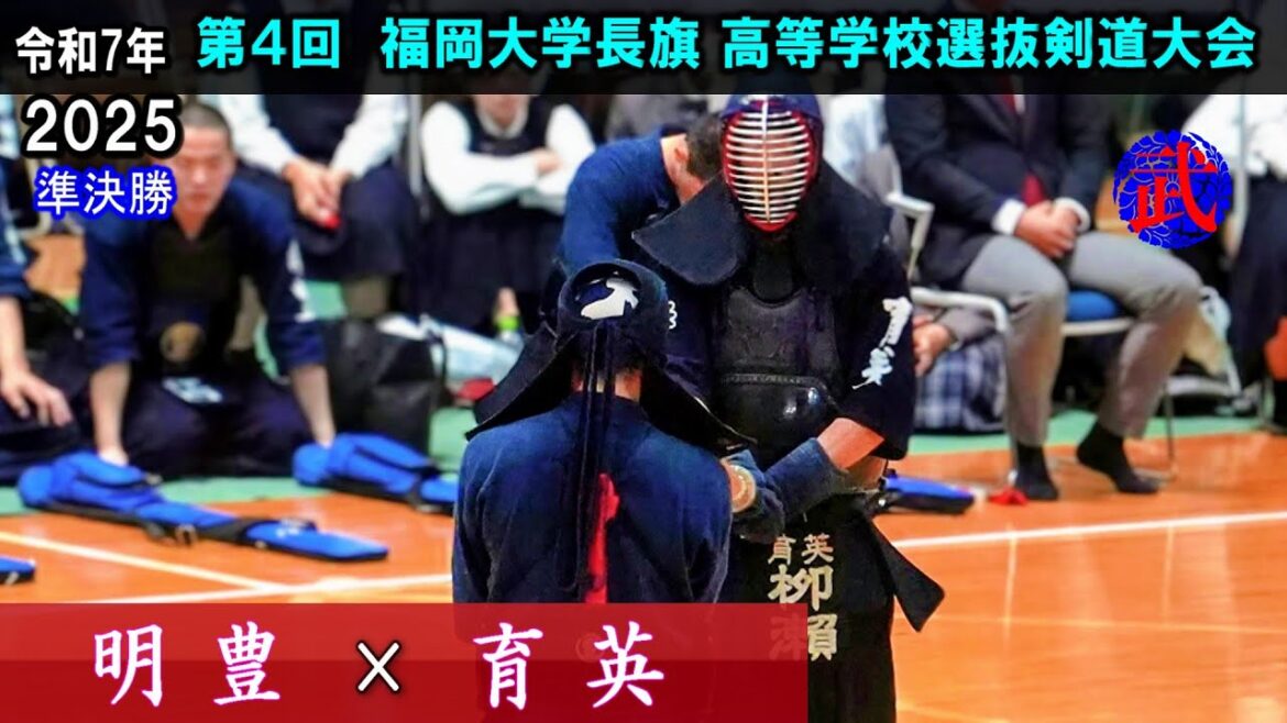 【準決勝】明豊×育英　2025福岡大学長旗高等学校選抜剣道大会