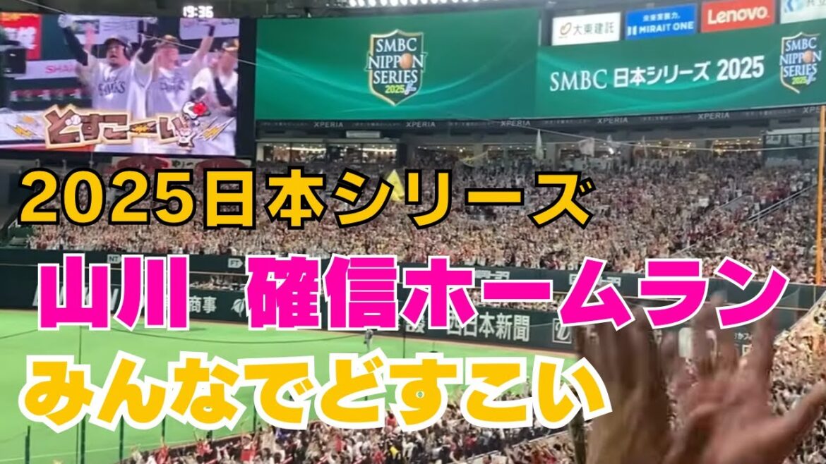 【現地映像】打った瞬間！　ホークス山川 確信スリーラン！どすこい【2025日本シリーズ第２戦】