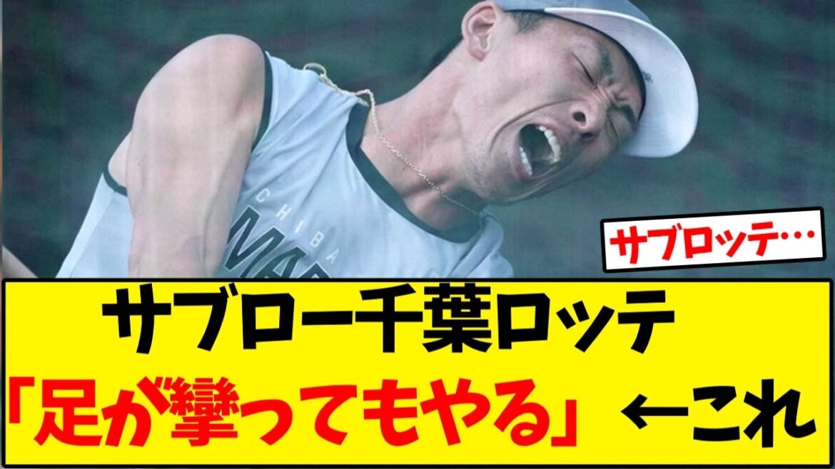 【千葉ロッテ】サブロー監督、千葉ロッテ地獄の練習がヤバい…【野球反応集】