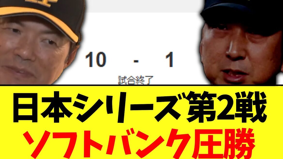 ソフトバンク　阪神に10点勝ちで日本シリーズお互い1勝1敗に