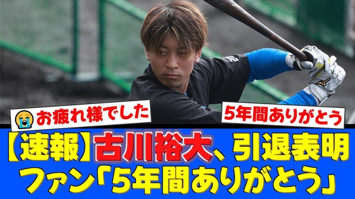 【衝撃】ファイターズ古川裕大が26歳で現役引退を表明。ポンセのノーヒットノーランを支えた強肩捕手の決断に、ファンから感謝と労いの声が殺到。【プロ野球ファンの反応】 【衝撃】ファイターズ古川裕大が26歳で現役引退を表明。ポンセのノーヒットノーランを支えた強肩捕手の決断に、ファンから感謝と労いの声が殺到。【プロ野球ファンの反応】