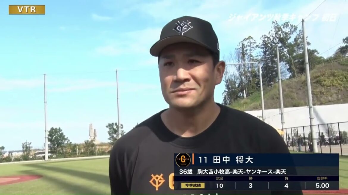 【秋季キャンプ】”田中将大” インタビュー【巨人】 【秋季キャンプ】”田中将大" インタビュー【巨人】
