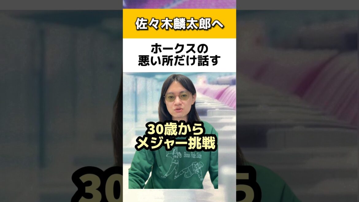 佐々木麟太郎にホークスの悪い所だけ話す#ソフトバンクホークス#メジャーリーグ