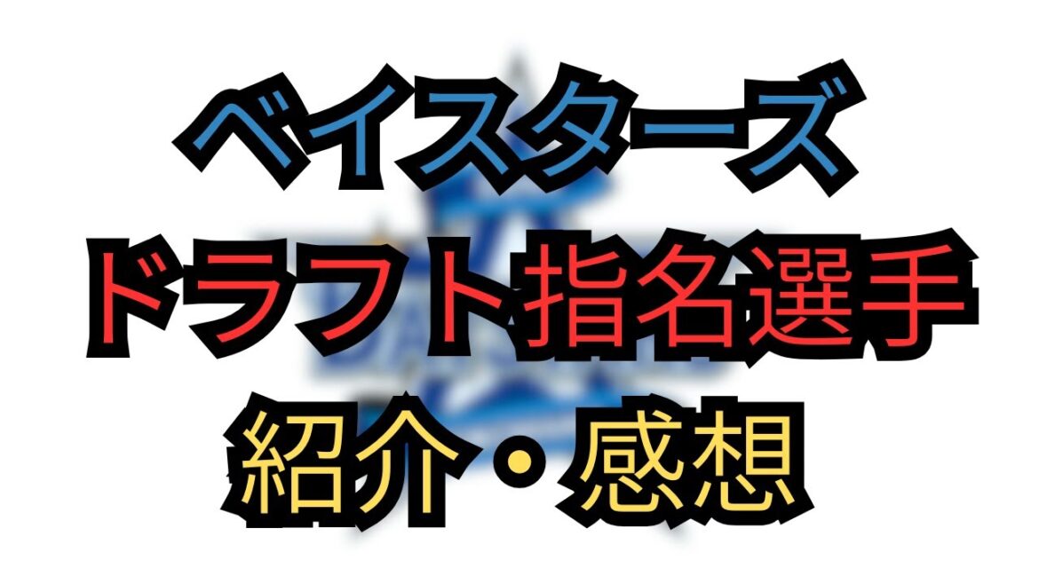 ベイスターズ指名選手解説・感想