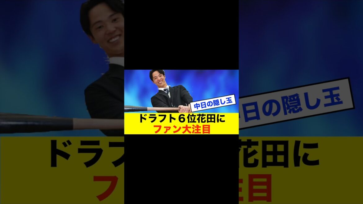 【期待】中日ドラ6・花田はドラゴンズだけが追っていた逸材!ファンの期待高まる #中日スレ #プロ野球 #野球スレ #野球 #中日ドラゴンズ 【期待】中日ドラ6・花田はドラゴンズだけが追っていた逸材!ファンの期待高まる #中日スレ #プロ野球 #野球スレ #野球 #中日ドラゴンズ