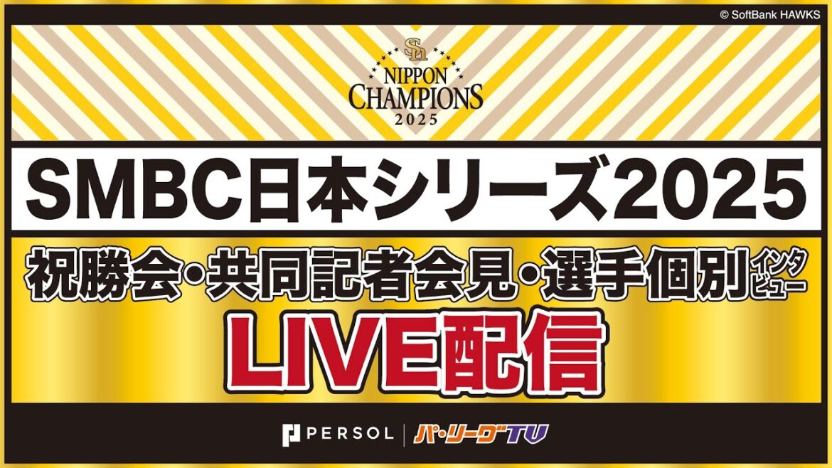 2025年 福岡ソフトバンクホークス 日本一祝勝会配信