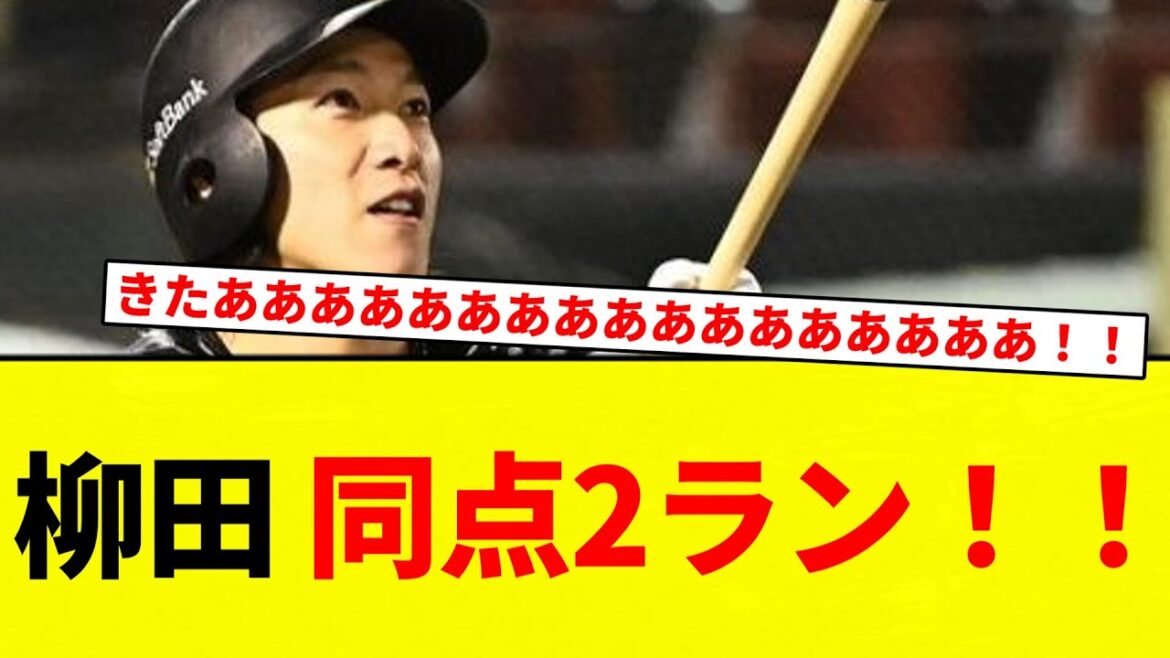 【うおおおおおおおお！！】柳田 同点2ラン！！【プロ野球反応集】【2chスレ】【なんG】