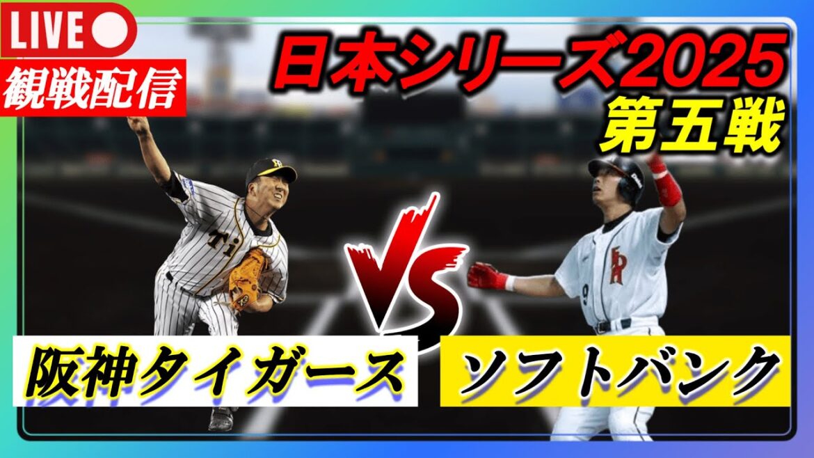 【日本シリーズ2025】第五戦  阪神タイガース VS 福岡ソフトバンクホークス