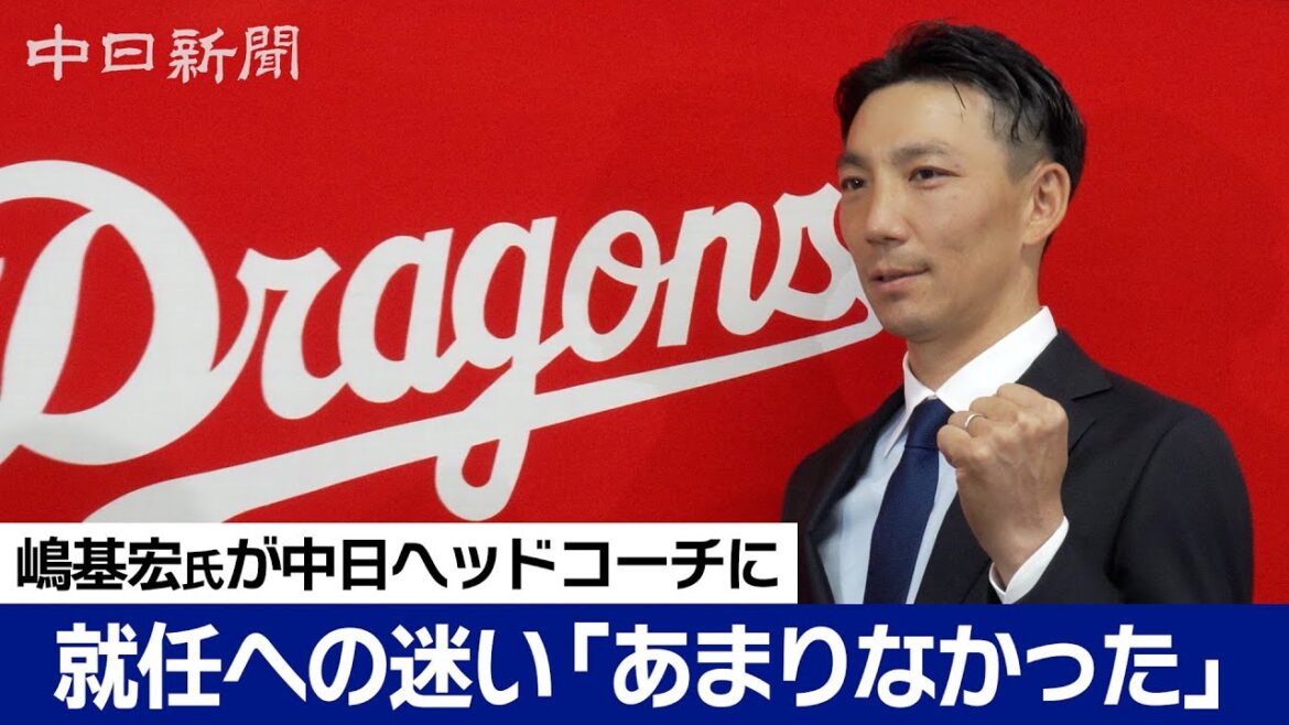 【ノーカット】就任への迷い「正直、あんまりなかった」　嶋基宏氏が来季から中日ドラゴンズヘッドコーチに