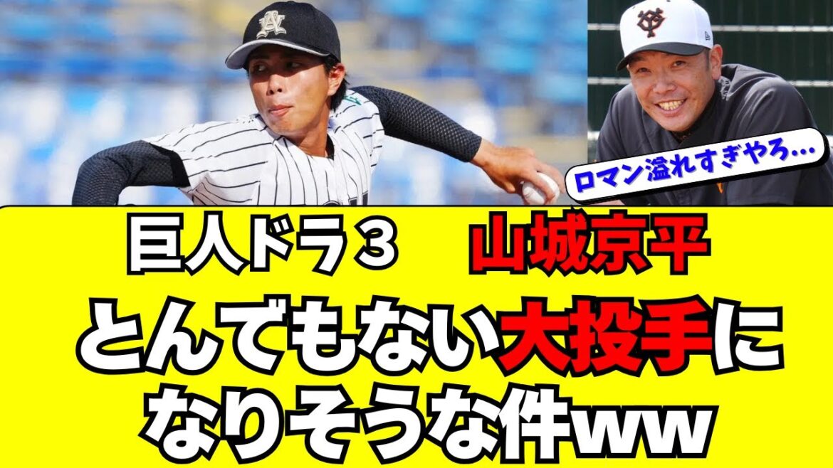 【巨人】ドラフト３位・山城京平があまりに逸材すぎる件ｗｗ