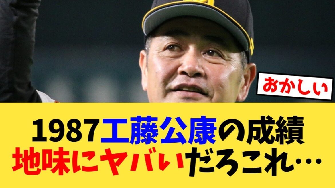 【伝説の選手反応集】1987 工藤公康の成績地味にヤバいだろこれ…【野球】