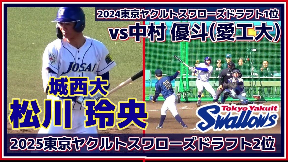 【≪2025東京ヤクルトスワローズドラフト2位/実戦打撃シーン≫俊足が武器!三拍子揃った大型内野手!2024ヤクルトドラ1の愛知工業大・中村 優斗と対戦シーン!】城西大・松川 玲央(関西高) 【≪2025東京ヤクルトスワローズドラフト2位/実戦打撃シーン≫俊足が武器!三拍子揃った大型内野手!2024ヤクルトドラ1の愛知工業大・中村 優斗と対戦シーン!】城西大・松川 玲央(関西高)