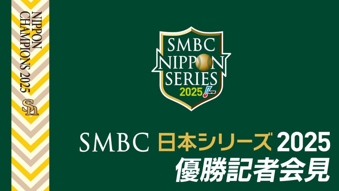 【2025日本一】SMBC 日本シリーズ 2025 優勝共同記者会見【全員が日本一のPS】