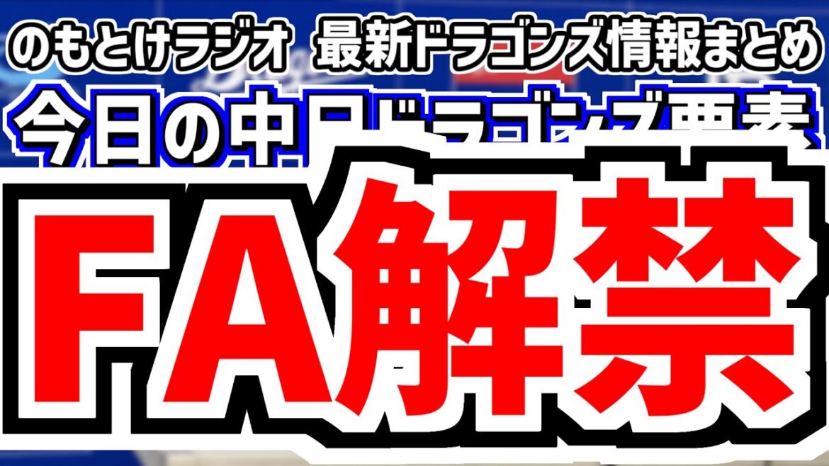 10月30日(木)　のもとけラジオ/今日の中日ドラゴンズ要素　FA宣言解禁 松葉 柳裕也ら動向、新コーチ就任発表！嶋基宏ヘッドコーチ 前田大輔コーチ 谷哲也コーチ！、戦力外通告期間 今後の補強候補は？