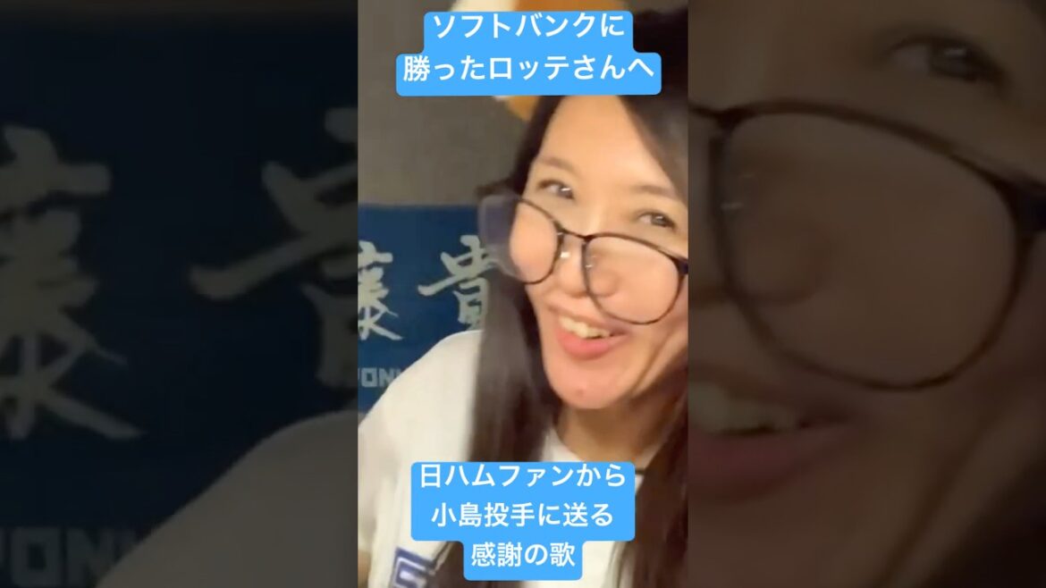 千葉ロッテさんありがとう。日ハムファンが小島和也投手に送る感謝の音頭です。#日ハム #ロッテ #パリーグ #ソフトバンク 千葉ロッテさんありがとう。日ハムファンが小島和也投手に送る感謝の音頭です。#日ハム #ロッテ #パリーグ #ソフトバンク