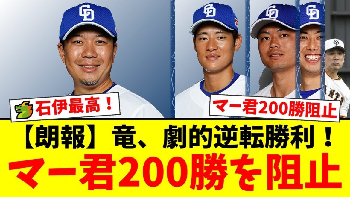 【中日】石伊宏の逆転2ランで本拠地最終戦を劇的勝利！大野雄大が粘投で11勝目＆田中将大の日米200勝を阻止した一戦にファンから歓喜の声が殺到【プロ野球ファンの反応】