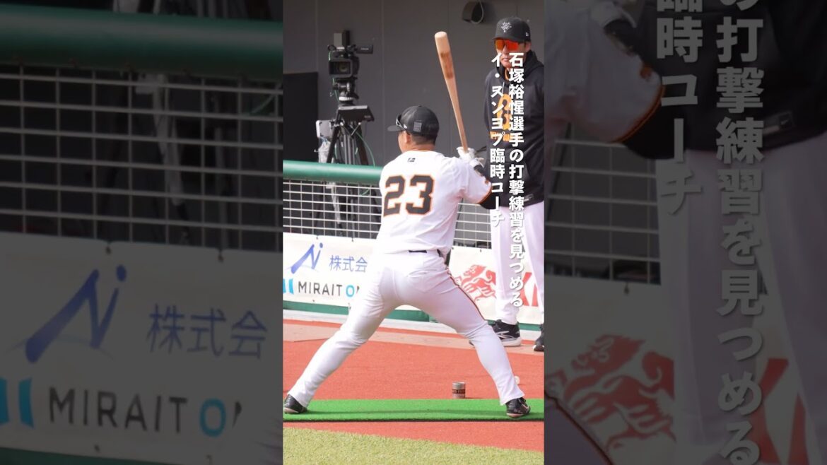 【巨人】石塚裕惺選手の打撃練習を見つめる、イ・スンヨプ臨時コーチ #shorts #baseball #sports #ジャイアンツ #巨人 #プロ野球 【巨人】石塚裕惺選手の打撃練習を見つめる、イ・スンヨプ臨時コーチ #shorts #baseball #sports #ジャイアンツ #巨人 #プロ野球