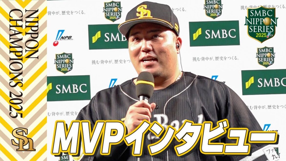 【2025日本一】 #山川穂高 選手MVPインタビュー【全員が日本一のPS】