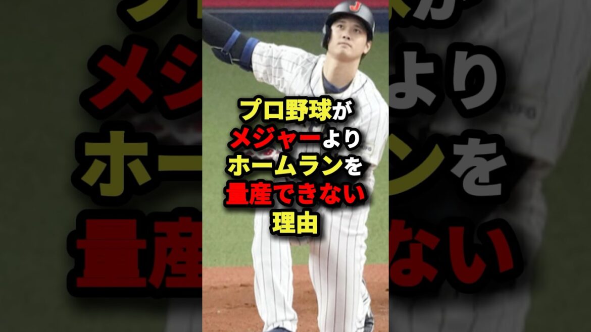 プロ野球がメジャーよりホームランを量産できない理由#プロ野球 #野球 #shorts