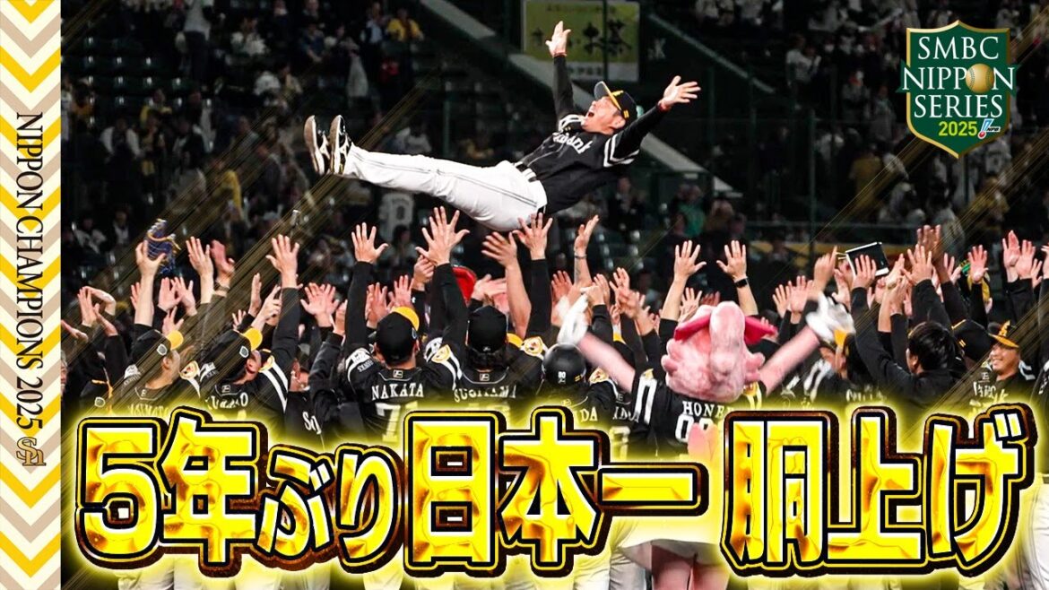 【2025日本一】5年ぶり12度目！歓喜の胴上げ【全員が日本一のPS】