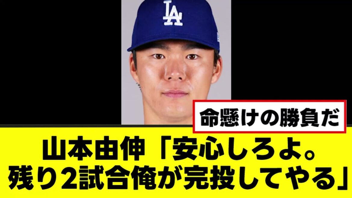 【山本由伸】最終登板に向けまた言ってない名言を残すwww