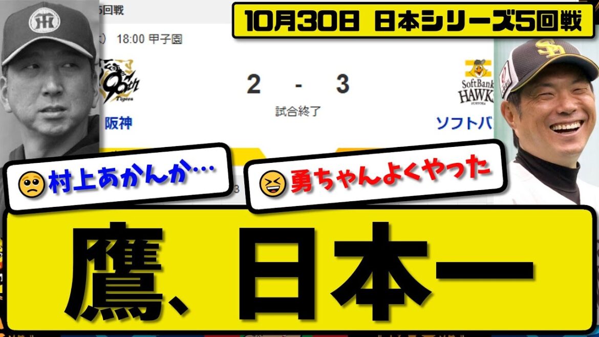 【日本シリーズ5回戦】ソフトバンクホークスが阪神タイガースに3-2で勝利…10月30日逆転勝ちで日本シリーズ制覇…先発有原4.2回2失点…柳田&野村が活躍【最新・反応集・なんJ・2ch】プロ野球 【日本シリーズ5回戦】ソフトバンクホークスが阪神タイガースに3-2で勝利…10月30日逆転勝ちで日本シリーズ制覇…先発有原4.2回2失点…柳田&野村が活躍【最新・反応集・なんJ・2ch】プロ野球