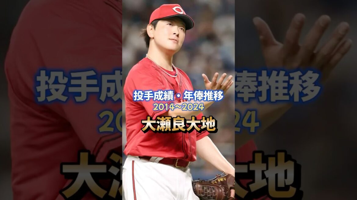 大瀬良大地 投手成績・年俸推移 #プロ野球 #大瀬良大地