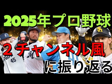 2ch風に振り返る2025年プロ野球〈1月上旬篇〉 2ch風に振り返る2025年プロ野球〈1月上旬篇〉