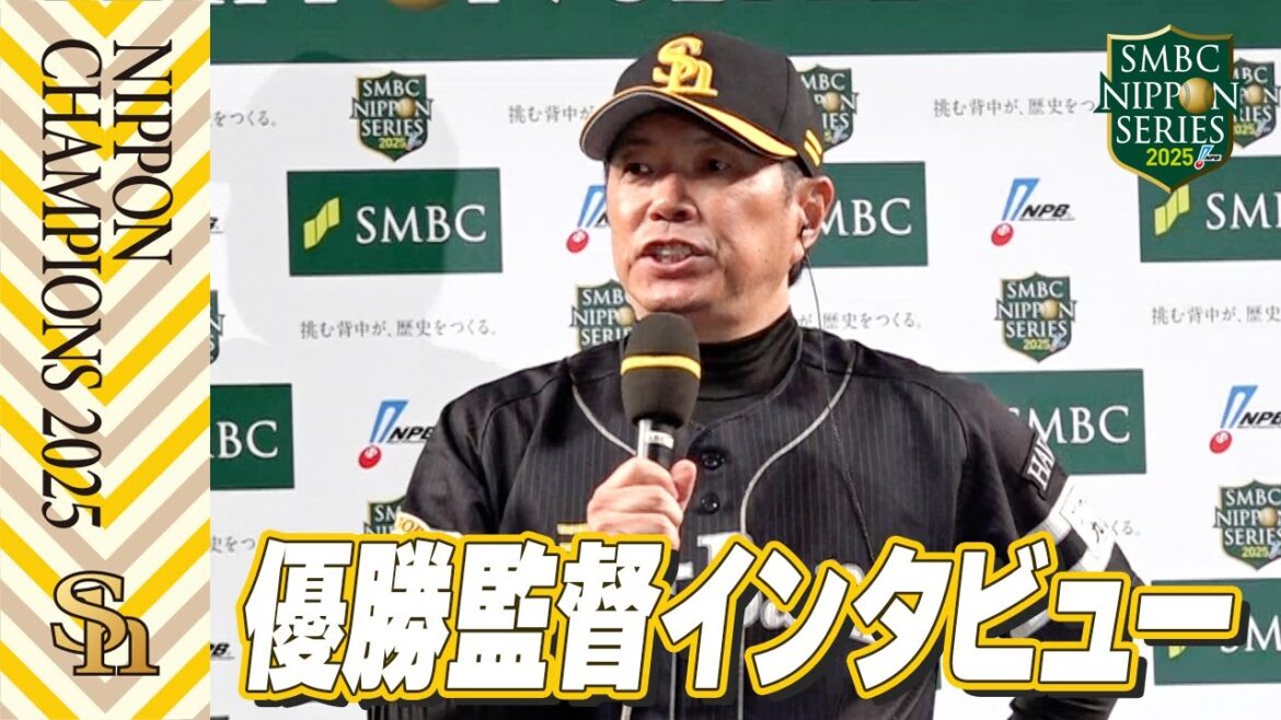 【2025日本一】 #小久保裕紀 監督インタビュー【全員が日本一のPS】