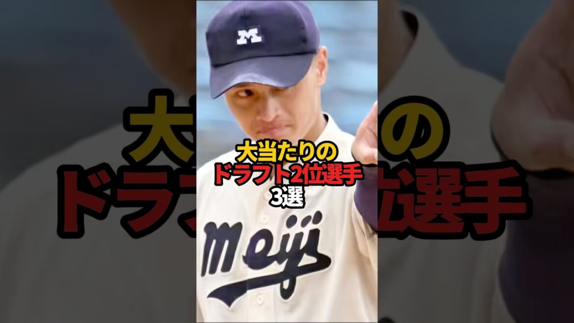 大当たりのドラフト2位選手 3選#sports #shorts #プロ野球 #野球 #やきゅスト