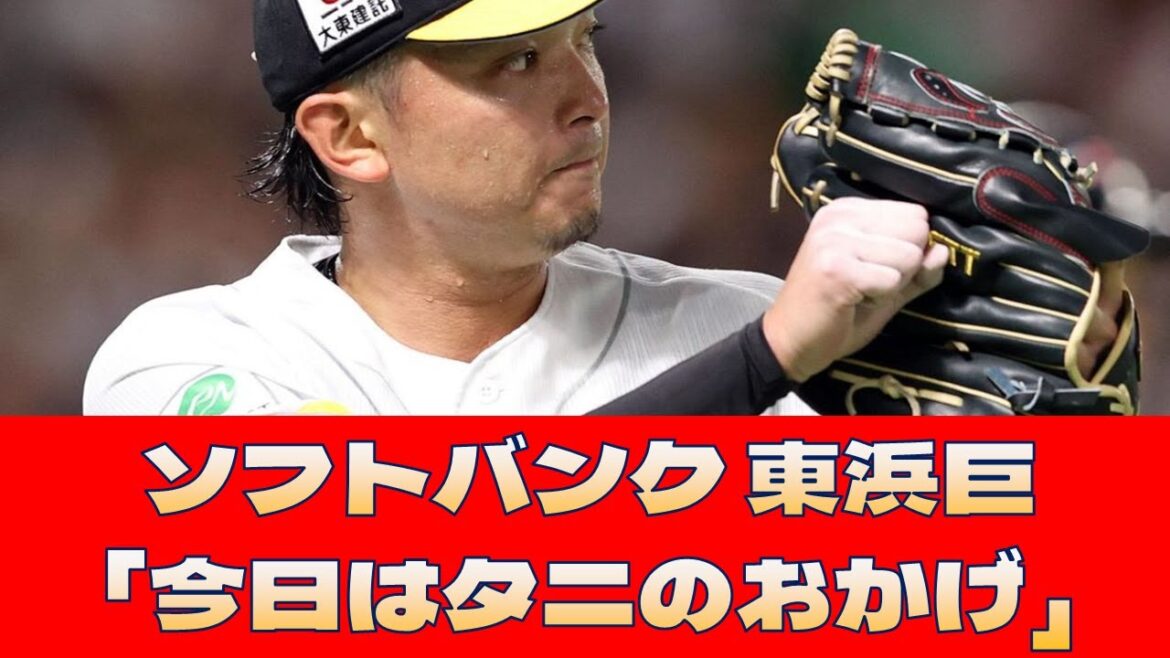 【ソフトバンク 東浜巨】「今日はタニのおかげ」＜プロ野球 2ch 5ch なんJ＞
