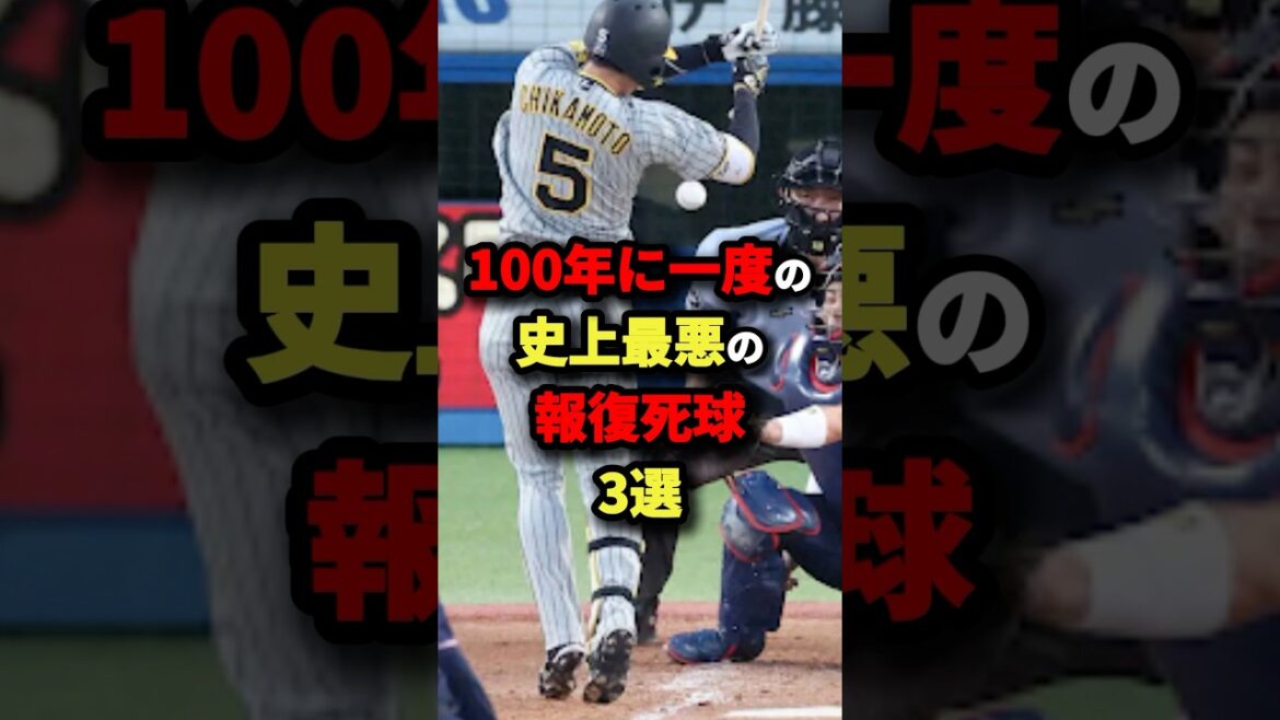 100年に一度の史上最悪の報復四球３選#プロ野球 #shorts