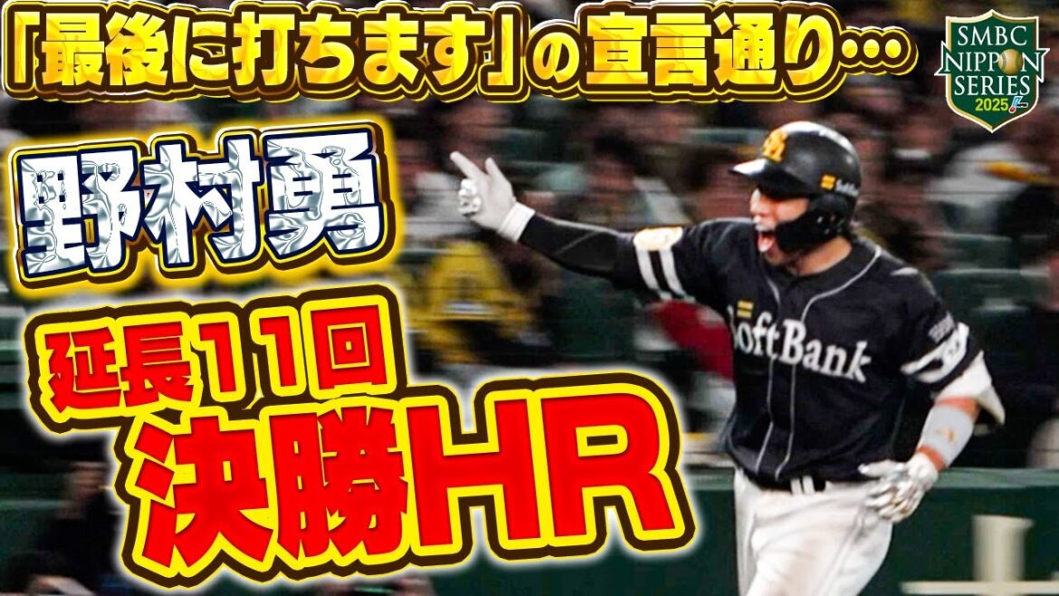 【2025日本一】延長11回に決めた！有言実行の決勝弾！！！【全員が日本一のPS】