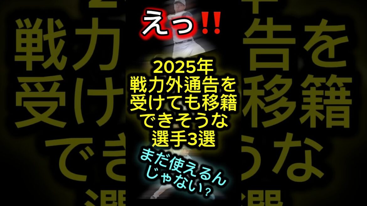 2025年戦力外通告を受けても移籍できそうな選手3選#プロ野球 #戦力外通告 #巨人 #ジャイアンツ#讀賣巨人軍 #ロッテ #マリーンズ #西武ライオンズ #ショート動画 #ショート #shorts 2025年戦力外通告を受けても移籍できそうな選手3選#プロ野球 #戦力外通告 #巨人 #ジャイアンツ#讀賣巨人軍 #ロッテ #マリーンズ #西武ライオンズ #ショート動画 #ショート #shorts