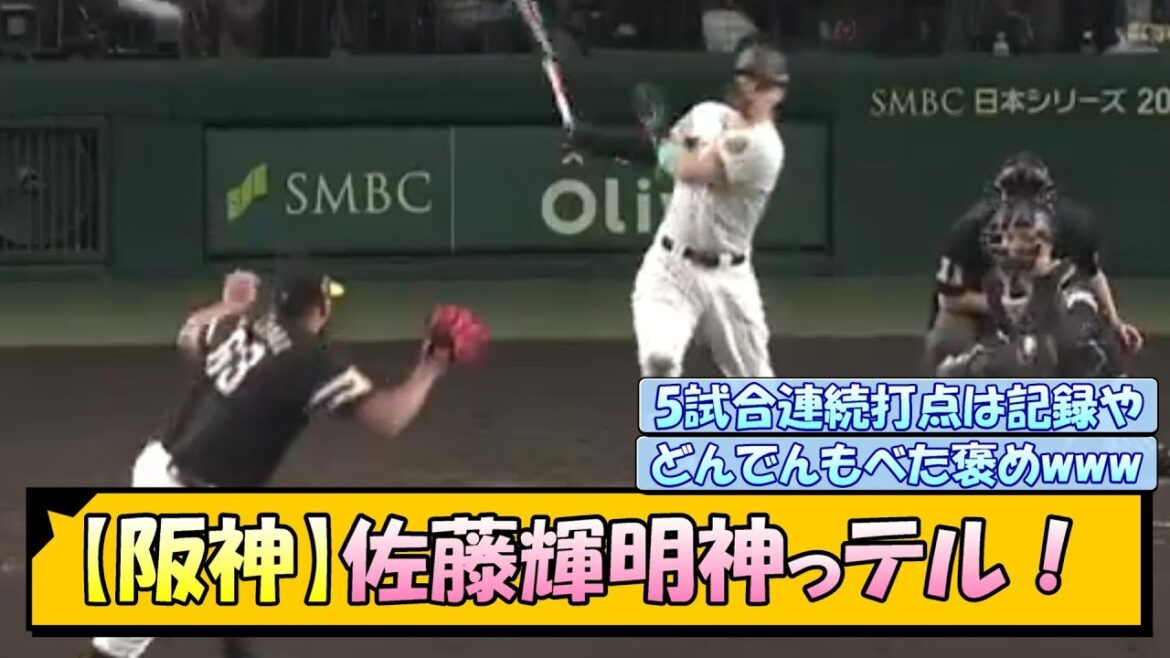 【阪神】佐藤輝明神っテル！